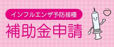 インフルエンザ予防接種　補助金申請